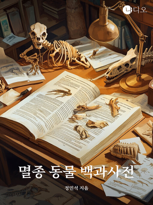 Title details for 멸종 동물 백과사전 by 정민석 - Available
